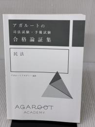【※カバー無し】アガルートの司法試験・予備試験 合格論証集 民法 アガルート・パブリッシング アガルートアカデミー