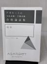 【※カバー無し】アガルートの司法試験・予備試験 合格論証集 民法 アガルート・パブリッシング アガルートアカデミー