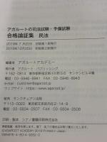 【※カバー無し】アガルートの司法試験・予備試験 合格論証集 民法 アガルート・パブリッシング アガルートアカデミー