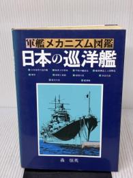 【※イタミ有り】日本の巡洋艦 (軍艦メカニズム図鑑) グランプリ出版 森 恒英