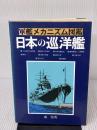 【※イタミ有り】日本の巡洋艦 (軍艦メカニズム図鑑) グランプリ出版 森 恒英