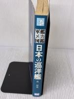 【※イタミ有り】日本の巡洋艦 (軍艦メカニズム図鑑) グランプリ出版 森 恒英