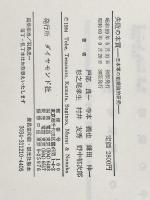 失敗の本質: 日本軍の組織論的研究 ダイヤモンド社 戸部 良一