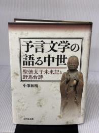 予言文学の語る中世: 聖徳太子未来記と野馬台詩 吉川弘文館 小峯 和明