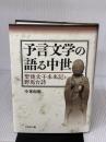 予言文学の語る中世: 聖徳太子未来記と野馬台詩 吉川弘文館 小峯 和明