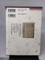 予言文学の語る中世: 聖徳太子未来記と野馬台詩 吉川弘文館 小峯 和明