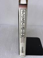 予言文学の語る中世: 聖徳太子未来記と野馬台詩 吉川弘文館 小峯 和明