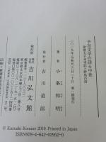 予言文学の語る中世: 聖徳太子未来記と野馬台詩 吉川弘文館 小峯 和明