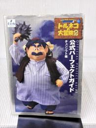 【※イタミ有り】トルネコの大冒険2公式パーフェクトガイド: ドラゴンクエスト・キャラクターズ 不思議のダンジョン チュンソフト