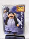 【※イタミ有り】トルネコの大冒険2公式パーフェクトガイド: ドラゴンクエスト・キャラクターズ 不思議のダンジョン チュンソフト