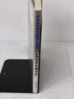 【※イタミ有り】トルネコの大冒険2公式パーフェクトガイド: ドラゴンクエスト・キャラクターズ 不思議のダンジョン チュンソフト