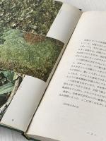 ※カバー無し コケの写真解説と栽培 (1973年)