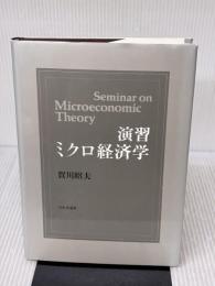 演習ミクロ経済学 日本評論社 賀川 昭夫