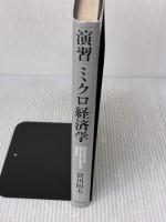 演習ミクロ経済学 日本評論社 賀川 昭夫