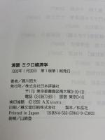 演習ミクロ経済学 日本評論社 賀川 昭夫