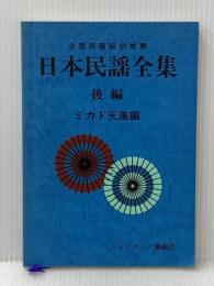 日本民謡全集　後編 シンフォニー楽器店