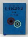 日本民謡全集　後編 シンフォニー楽器店