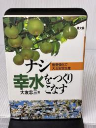 ナシ幸水をつくりこなす: 樹勢強化で大玉安定生産 農山漁村文化協会 大友 忠三