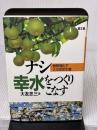 ナシ幸水をつくりこなす: 樹勢強化で大玉安定生産 農山漁村文化協会 大友 忠三