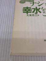 ナシ幸水をつくりこなす: 樹勢強化で大玉安定生産 農山漁村文化協会 大友 忠三