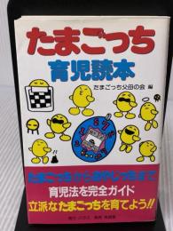 たまごっち育児読本 有朋堂