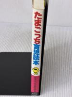 たまごっち育児読本 有朋堂
