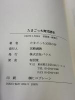 たまごっち育児読本 有朋堂