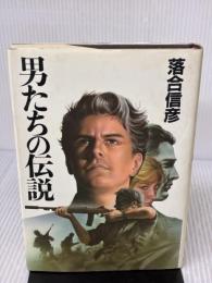 男たちの伝説 集英社 落合 信彦
