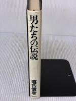 男たちの伝説 集英社 落合 信彦