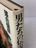 男たちの伝説 集英社 落合 信彦