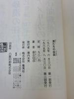 男たちの伝説 集英社 落合 信彦