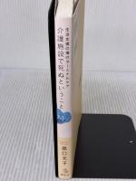生活支援の場のターミナルケア 介護施設で死ぬということ (介護ライブラリー) 講談社 高口 光子