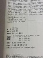生活支援の場のターミナルケア 介護施設で死ぬということ (介護ライブラリー) 講談社 高口 光子