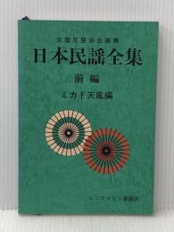 日本民謡全集　前編 シンフォニー楽器店