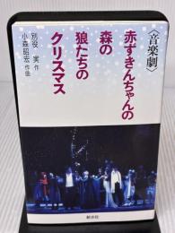 赤ずきんちゃんの森の狼たちのクリスマス 新水社 別役 実