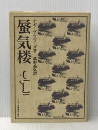 蜃気楼 (パレスチナ選書) 電子本ピコ第三書館販売 ナギーブ マハフーズ