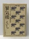 蜃気楼 (パレスチナ選書) 電子本ピコ第三書館販売 ナギーブ マハフーズ