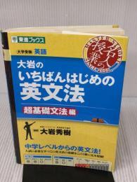 【※難あり】大岩のいちばんはじめの英文法【超基礎文法編】 (東進ブックス 名人の授業シリーズ) ナガセ 大岩 秀樹