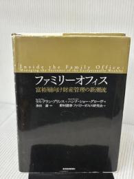 【※イタミ有り】ファミリーオフィス―富裕層向け財産管理の新潮流 東洋経済新報社 ハンナ・ショー・グローヴ