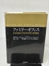 【※イタミ有り】ファミリーオフィス―富裕層向け財産管理の新潮流 東洋経済新報社 ハンナ・ショー・グローヴ