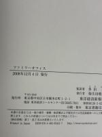 【※イタミ有り】ファミリーオフィス―富裕層向け財産管理の新潮流 東洋経済新報社 ハンナ・ショー・グローヴ