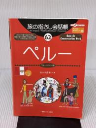【※イタミ有り】旅の指さし会話帳62 ペルー(ペルー〈スペイン〉語) 情報センター出版局 佐々木 直美