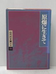 ※イタミ有 原爆に生きて (山代巴文庫) 径書房 山代 巴