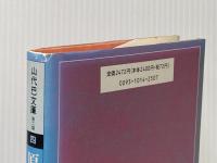 ※イタミ有 原爆に生きて (山代巴文庫) 径書房 山代 巴