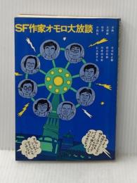 SF作家オモロ大放談 (1976年)