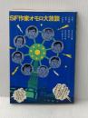 SF作家オモロ大放談 (1976年)