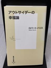 アウトサイダーの幸福論 (集英社新書) 集英社 ロバート・ハリス