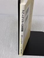 アウトサイダーの幸福論 (集英社新書) 集英社 ロバート・ハリス