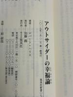 アウトサイダーの幸福論 (集英社新書) 集英社 ロバート・ハリス