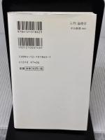 入門! 論理学 (中公新書 1862) 中央公論新社 野矢 茂樹